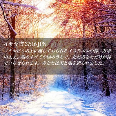 Picture 02 - イザヤ書 37:16 JPN - 「ケルビムの上に座しておられるイ - Bible Verse Picture