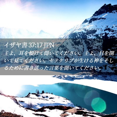 Picture 02 - イザヤ書 37:17 JPN - 主よ、耳を傾けて聞いてください。 - Bible Verse Picture