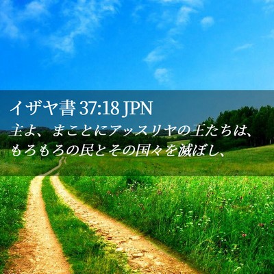 Picture 02 - イザヤ書 37:18 JPN - 主よ、まことにアッスリヤの王たち - Bible Verse Picture