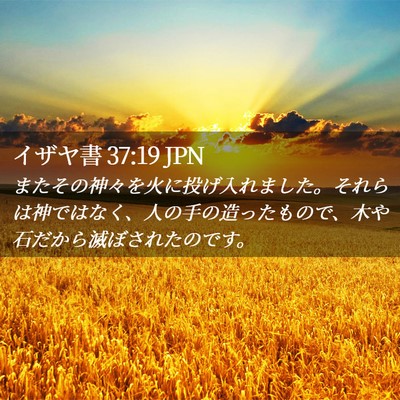 Picture 02 - イザヤ書 37:19 JPN - またその神々を火に投げ入れました - Bible Verse Picture