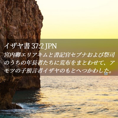 Picture 02 - イザヤ書 37:2 JPN - 宮内卿エリアキムと書記官セブナお - Bible Verse Picture