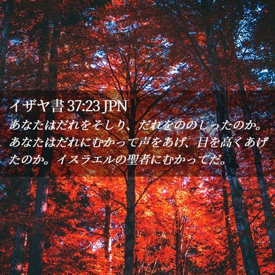 Picture 02 - イザヤ書 37:23 JPN - あなたはだれをそしり、だれをのの - Bible Verse Picture