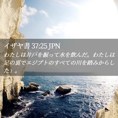 Picture 02 - イザヤ書 37:25 JPN - わたしは井戸を掘って水を飲んだ。 - Bible Verse Picture