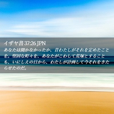 Picture 02 - イザヤ書 37:26 JPN - あなたは聞かなかったか、昔わたし - Bible Verse Picture