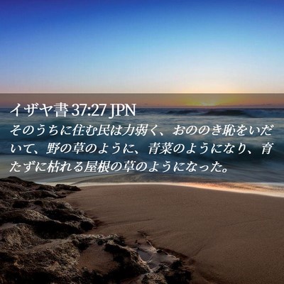 Picture 02 - イザヤ書 37:27 JPN - そのうちに住む民は力弱く、おのの - Bible Verse Picture