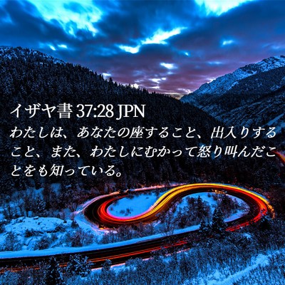 Picture 02 - イザヤ書 37:28 JPN - わたしは、あなたの座すること、出 - Bible Verse Picture