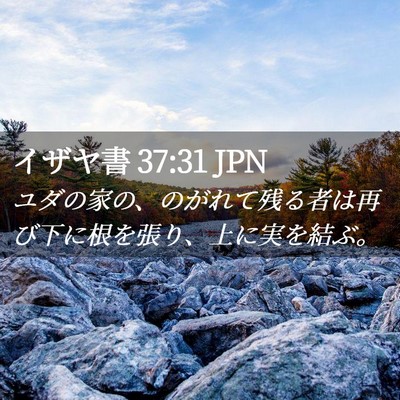 Picture 02 - イザヤ書 37:31 JPN - ユダの家の、のがれて残る者は再び - Bible Verse Picture