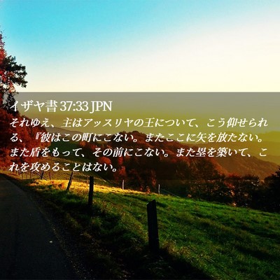 Picture 02 - イザヤ書 37:33 JPN - それゆえ、主はアッスリヤの王につ - Bible Verse Picture
