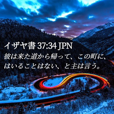 Picture 02 - イザヤ書 37:34 JPN - 彼は来た道から帰って、この町に、 - Bible Verse Picture