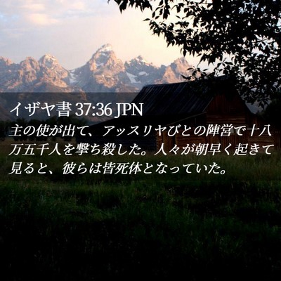 Picture 02 - イザヤ書 37:36 JPN - 主の使が出て、アッスリヤびとの陣 - Bible Verse Picture