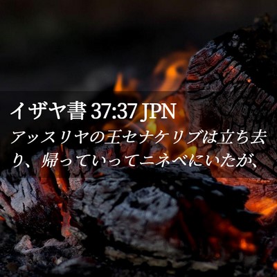 Picture 02 - イザヤ書 37:37 JPN - アッスリヤの王セナケリブは立ち去 - Bible Verse Picture