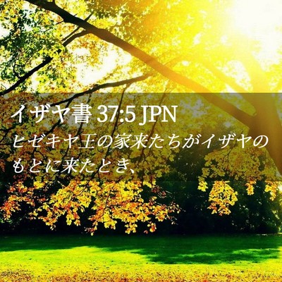 Picture 02 - イザヤ書 37:5 JPN - ヒゼキヤ王の家来たちがイザヤのも - Bible Verse Picture