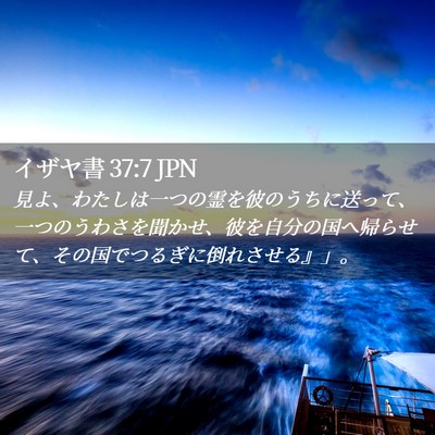 Picture 02 - イザヤ書 37:7 JPN - 見よ、わたしは一つの霊を彼のうち - Bible Verse Picture