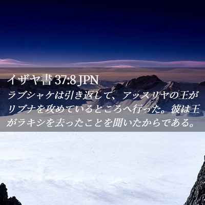Picture 02 - イザヤ書 37:8 JPN - ラブシャケは引き返して、アッスリ - Bible Verse Picture