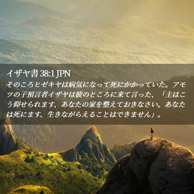 Picture 02 - イザヤ書 38:1 JPN - そのころヒゼキヤは病気になって死 - Bible Verse Picture