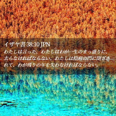 Picture 02 - イザヤ書 38:10 JPN - わたしは言った、わたしはわが一生 - Bible Verse Picture