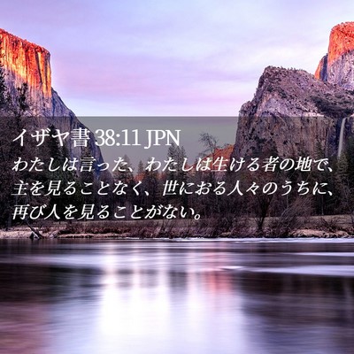 Picture 02 - イザヤ書 38:11 JPN - わたしは言った、わたしは生ける者 - Bible Verse Picture