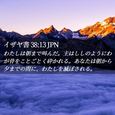 Picture 02 - イザヤ書 38:13 JPN - わたしは朝まで叫んだ。主はししの - Bible Verse Picture