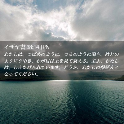 Picture 02 - イザヤ書 38:14 JPN - わたしは、つばめのように、つるの - Bible Verse Picture