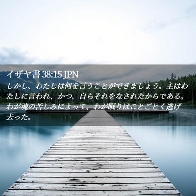 Picture 02 - イザヤ書 38:15 JPN - しかし、わたしは何を言うことがで - Bible Verse Picture