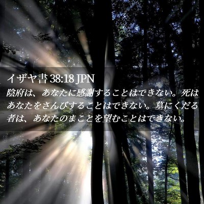 Picture 02 - イザヤ書 38:18 JPN - 陰府は、あなたに感謝することはで - Bible Verse Picture