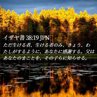 Picture 02 - イザヤ書 38:19 JPN - ただ生ける者、生ける者のみ、きょ - Bible Verse Picture