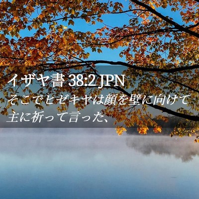 Picture 02 - イザヤ書 38:2 JPN - そこでヒゼキヤは顔を壁に向けて主 - Bible Verse Picture