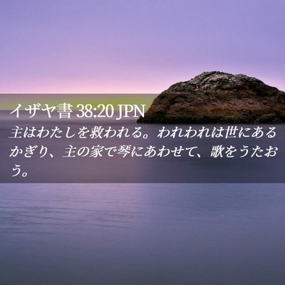 Picture 02 - イザヤ書 38:20 JPN - 主はわたしを救われる。われわれは - Bible Verse Picture