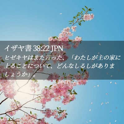 Picture 02 - イザヤ書 38:22 JPN - ヒゼキヤはまた言った、「わたしが - Bible Verse Picture