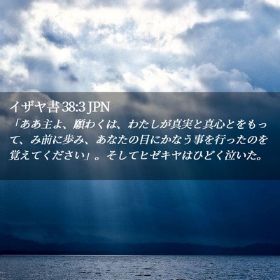 Picture 02 - イザヤ書 38:3 JPN - 「ああ主よ、願わくは、わたしが真 - Bible Verse Picture