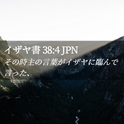 Picture 02 - イザヤ書 38:4 JPN - その時主の言葉がイザヤに臨んで言 - Bible Verse Picture