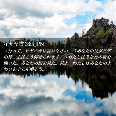 Picture 02 - イザヤ書 38:5 JPN - 「行って、ヒゼキヤに言いなさい、 - Bible Verse Picture