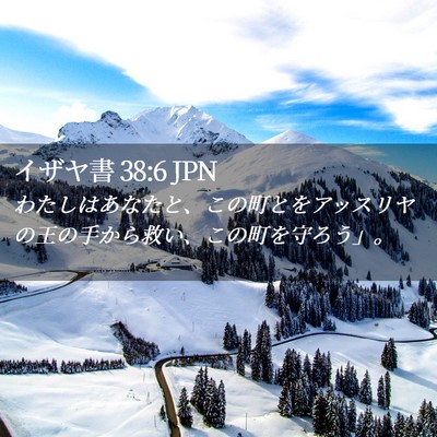 Picture 02 - イザヤ書 38:6 JPN - わたしはあなたと、この町とをアッ - Bible Verse Picture