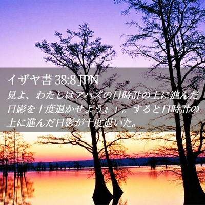 Picture 02 - イザヤ書 38:8 JPN - 見よ、わたしはアハズの日時計の上 - Bible Verse Picture