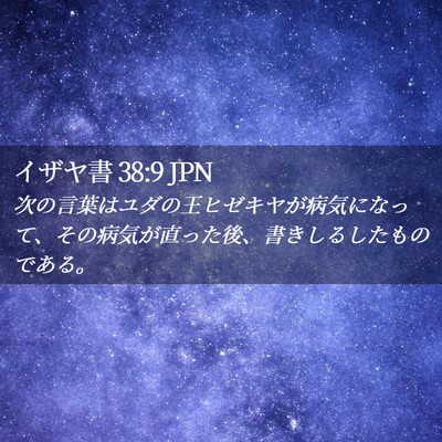 Picture 02 - イザヤ書 38:9 JPN - 次の言葉はユダの王ヒゼキヤが病気 - Bible Verse Picture