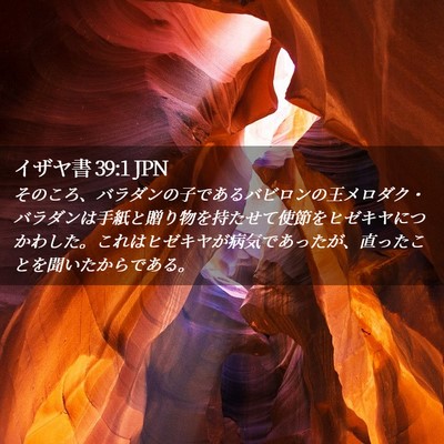 Picture 02 - イザヤ書 39:1 JPN - そのころ、バラダンの子であるバビ - Bible Verse Picture