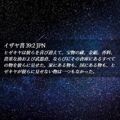 Picture 02 - イザヤ書 39:2 JPN - ヒゼキヤは彼らを喜び迎えて、宝物 - Bible Verse Picture