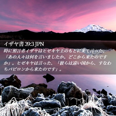 Picture 02 - イザヤ書 39:3 JPN - 時に預言者イザヤはヒゼキヤ王のも - Bible Verse Picture