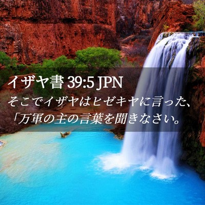 Picture 02 - イザヤ書 39:5 JPN - そこでイザヤはヒゼキヤに言った、 - Bible Verse Picture
