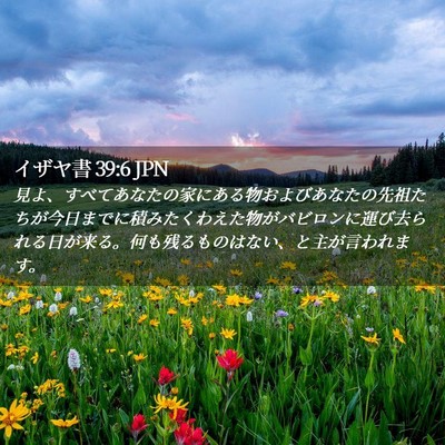 Picture 02 - イザヤ書 39:6 JPN - 見よ、すべてあなたの家にある物お - Bible Verse Picture