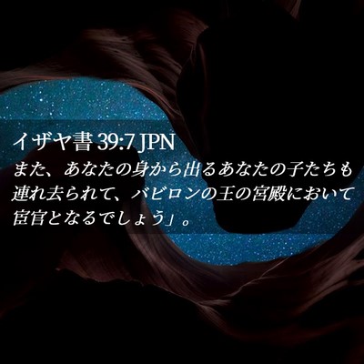 Picture 02 - イザヤ書 39:7 JPN - また、あなたの身から出るあなたの - Bible Verse Picture