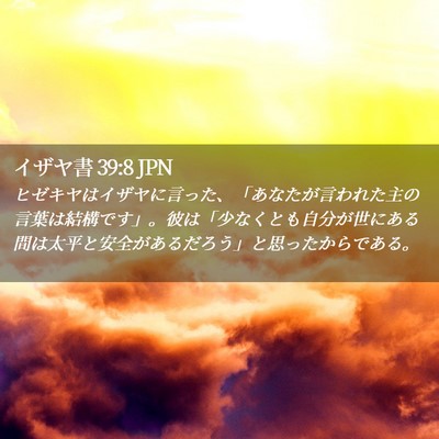Picture 02 - イザヤ書 39:8 JPN - ヒゼキヤはイザヤに言った、「あな - Bible Verse Picture
