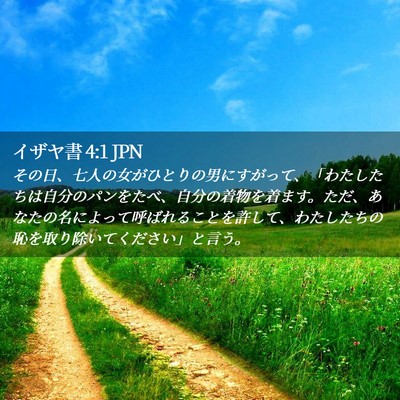 Picture 02 - イザヤ書 4:1 JPN - その日、七人の女がひとりの男にす - Bible Verse Picture