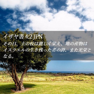 Picture 02 - イザヤ書 4:2 JPN - その日、主の枝は麗しく栄え、地の - Bible Verse Picture