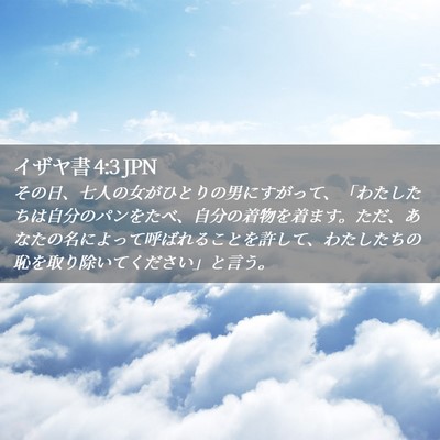 Picture 02 - イザヤ書 4:3 JPN - その日、七人の女がひとりの男にす - Bible Verse Picture