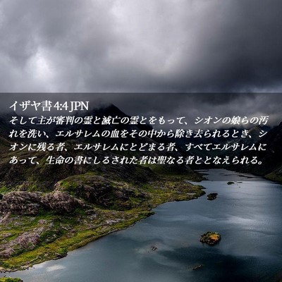 Picture 02 - イザヤ書 4:4 JPN - そして主が審判の霊と滅亡の霊とを - Bible Verse Picture