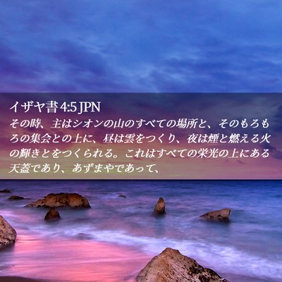 Picture 02 - イザヤ書 4:5 JPN - その時、主はシオンの山のすべての - Bible Verse Picture