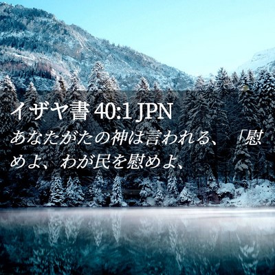 Picture 02 - イザヤ書 40:1 JPN - あなたがたの神は言われる、「慰め - Bible Verse Picture