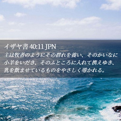 Picture 02 - イザヤ書 40:11 JPN - 主は牧者のようにその群れを養い、 - Bible Verse Picture