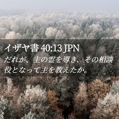 Picture 02 - イザヤ書 40:13 JPN - だれが、主の霊を導き、その相談役 - Bible Verse Picture